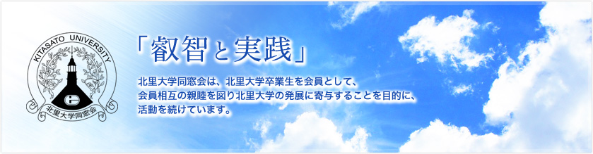 北里大学同窓会 福井県支部